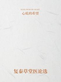 复泰草堂医论选