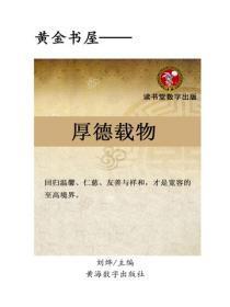 厚德载物