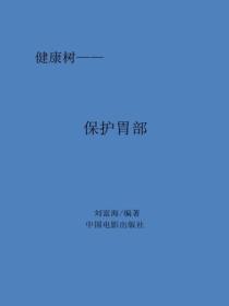 保护胃部