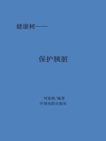 保护胰脏