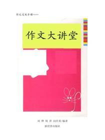 作文杂谈(三)