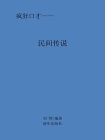 民间传说016