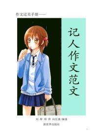 中小学生作文精选—叙事篇6