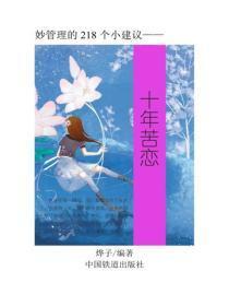 十年苦恋